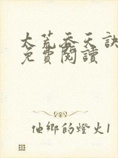 太荒吞天诀全本免费阅读