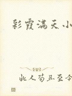彩霞满天小说