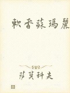 软香苏玛丽