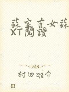 苏家有女苏杳TXT阅读