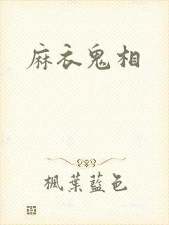 麻衣鬼相
