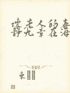 坏老人的春天敏静九章在海里敏静游泳