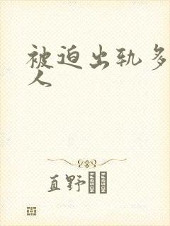 被迫出轨多汁美人