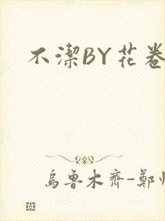 不洁BY花卷
