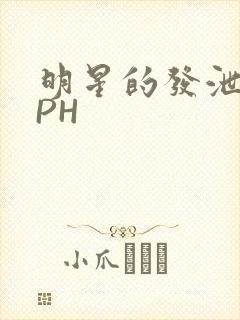 明星的发泄室NPH