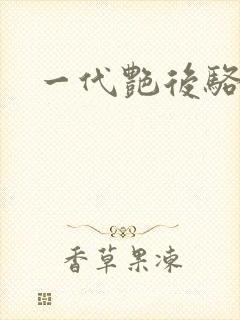 一代艳后骆冰