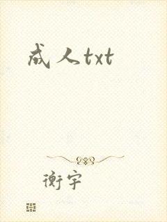 成人txt