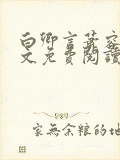 白卿言萧容衍全文免费阅读小说