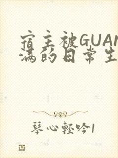 宿主被GUAN满的日常生活封面