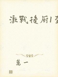 激战后厨1至5