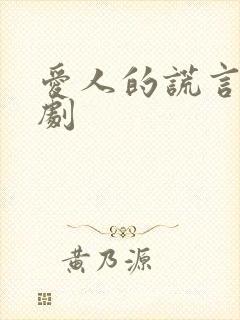 爱人的谎言电视剧