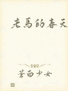 老马的春天敏静