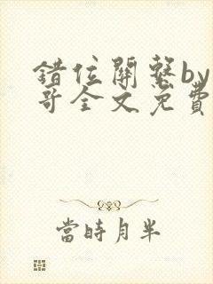 错位关系by东哥全文免费阅读