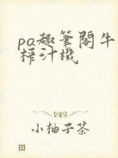 po趣笔阁牛奶榨汁机