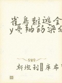 雀鸟难逃金笼by戛纳的梁红