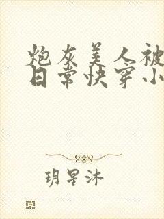 炮灰美人被浇灌日常快穿小说免费阅读