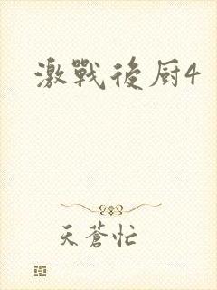 激战后厨4