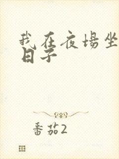 我在夜场坐台的日子封面
