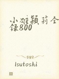 小雄颖莉全文目录800