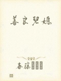 善良儿媳