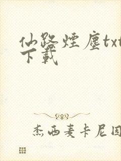 仙路烟尘txt下载