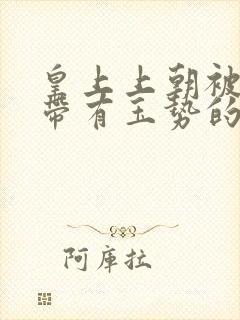 皇上上朝被迫坐带有玉势的龙椅