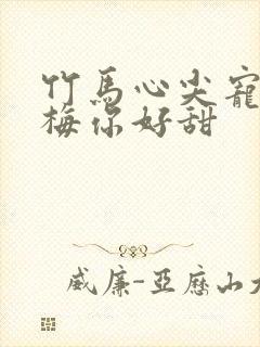 竹马心尖宠小青梅你好甜