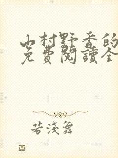 山村野香的小说免费阅读全文