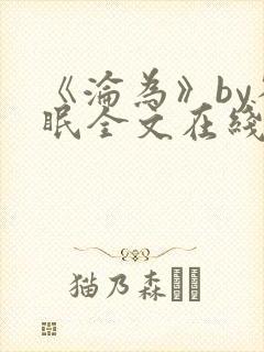 《沦为》by雀眠全文在线阅读