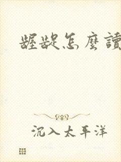 龌龊怎么读