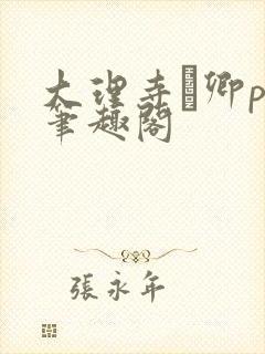 大理寺·卿po笔趣阁