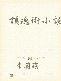 镇魂街小说