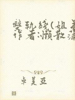 双轨线(姐弟)作者:懒散蒲公英