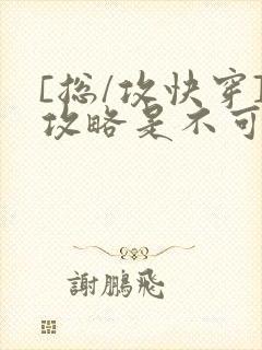 [总/攻快穿]攻略是不可能攻略的