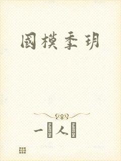 国模季玥