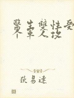 医生双性受 三个军人攻