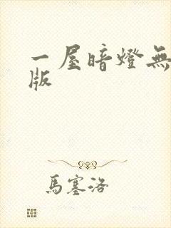 一屋暗灯无删减版