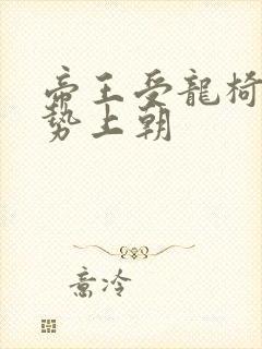 帝王受龙椅含玉势上朝
