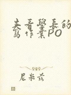 夹看学长的巨大写作业PO
