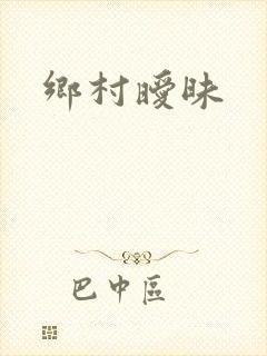 乡村暧昧