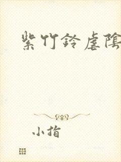 紫竹铃虐阴