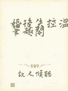 婚后失控温庭深笔趣阁