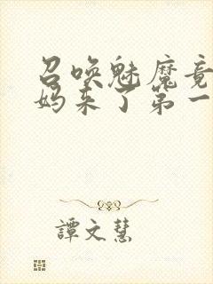 召唤魅魔竟是妈妈来了第一季