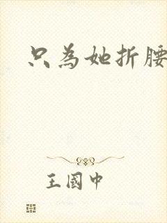 只为她折腰