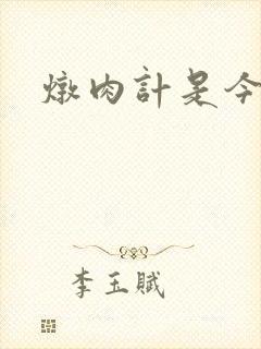 炖肉计是今海棠