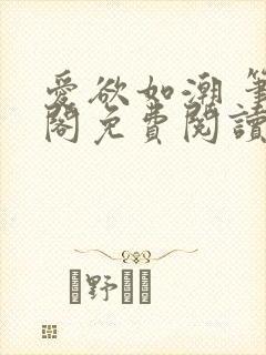 爱欲如潮 笔趣阁免费阅读