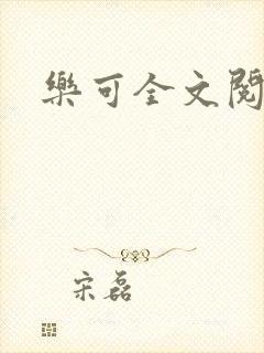 乐可全文阅读