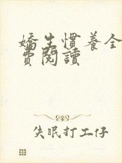 娇生惯养全文免费阅读封面