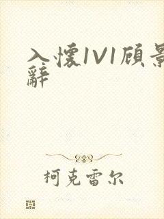 入怀1V1顾景辞