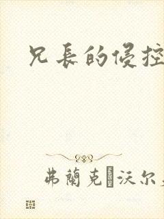 兄长的侵控